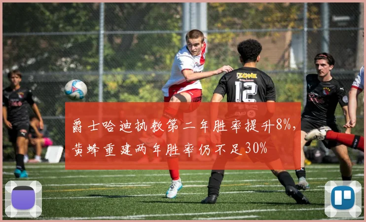 爵士哈迪执教第二年胜率提升8%，黄蜂重建两年胜率仍不足30%
