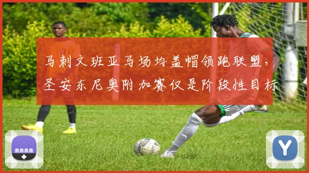 马刺文班亚马场均盖帽领跑联盟，圣安东尼奥附加赛仅是阶段性目标？