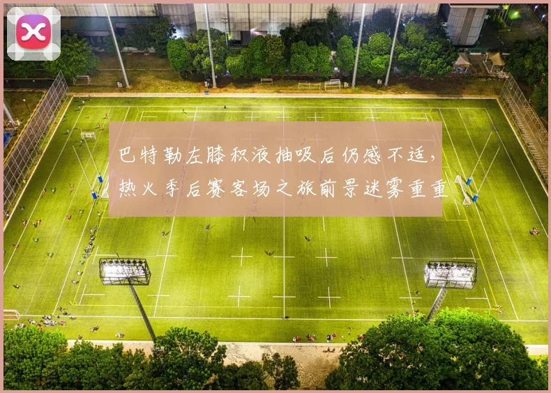 巴特勒左膝积液抽吸后仍感不适，热火季后赛客场之旅前景迷雾重重？