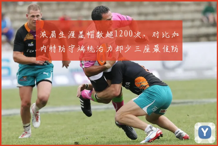 浓眉生涯盖帽数超1200次，对比加内特防守端统治力却少三座最佳防守奖